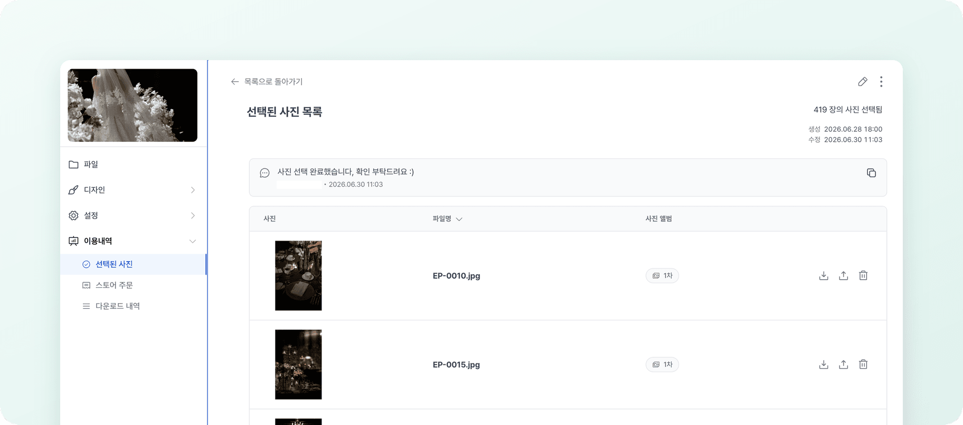 Episode1022가 픽스픽스에서 확인하는 고객의 셀렉 목록 화면