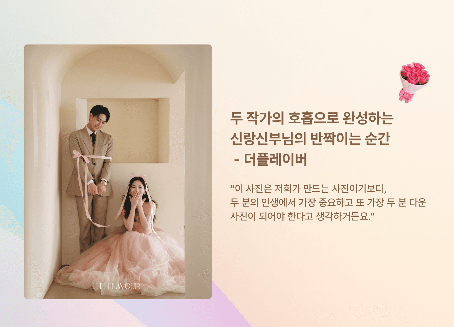 "두 작가의 호흡으로 완성하는 신랑신부님의 반짝이는 순간" — 더플레이버