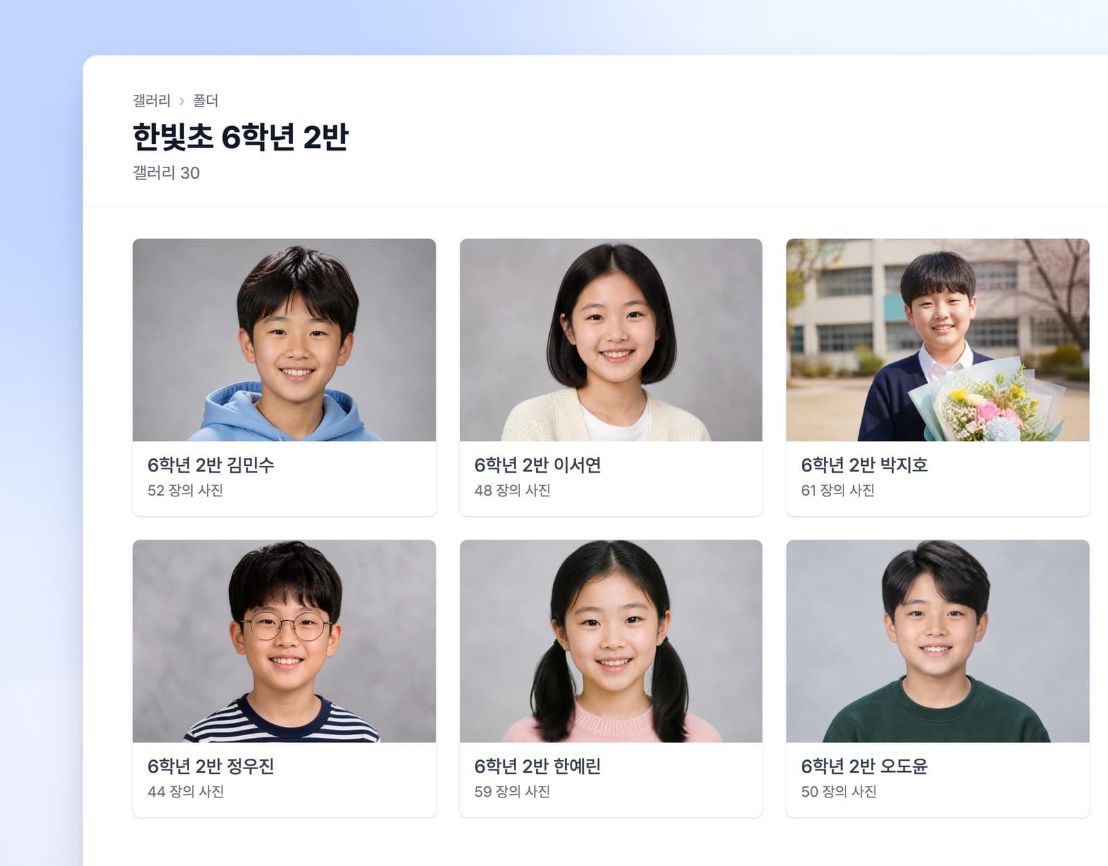 이름이 같은 갤러리로 사진이 채워진 학생별 갤러리
