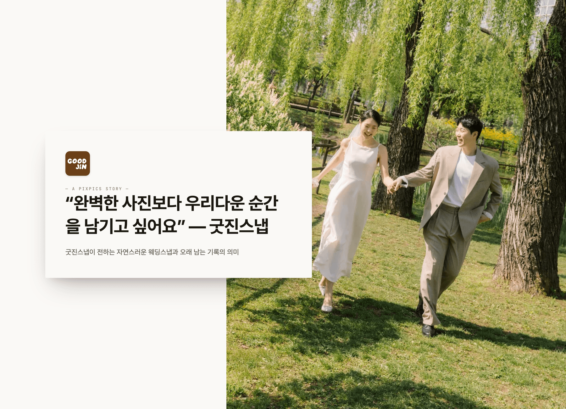 "완벽한 사진보다 우리다운 순간을 남기고 싶어요" — 굿진스냅