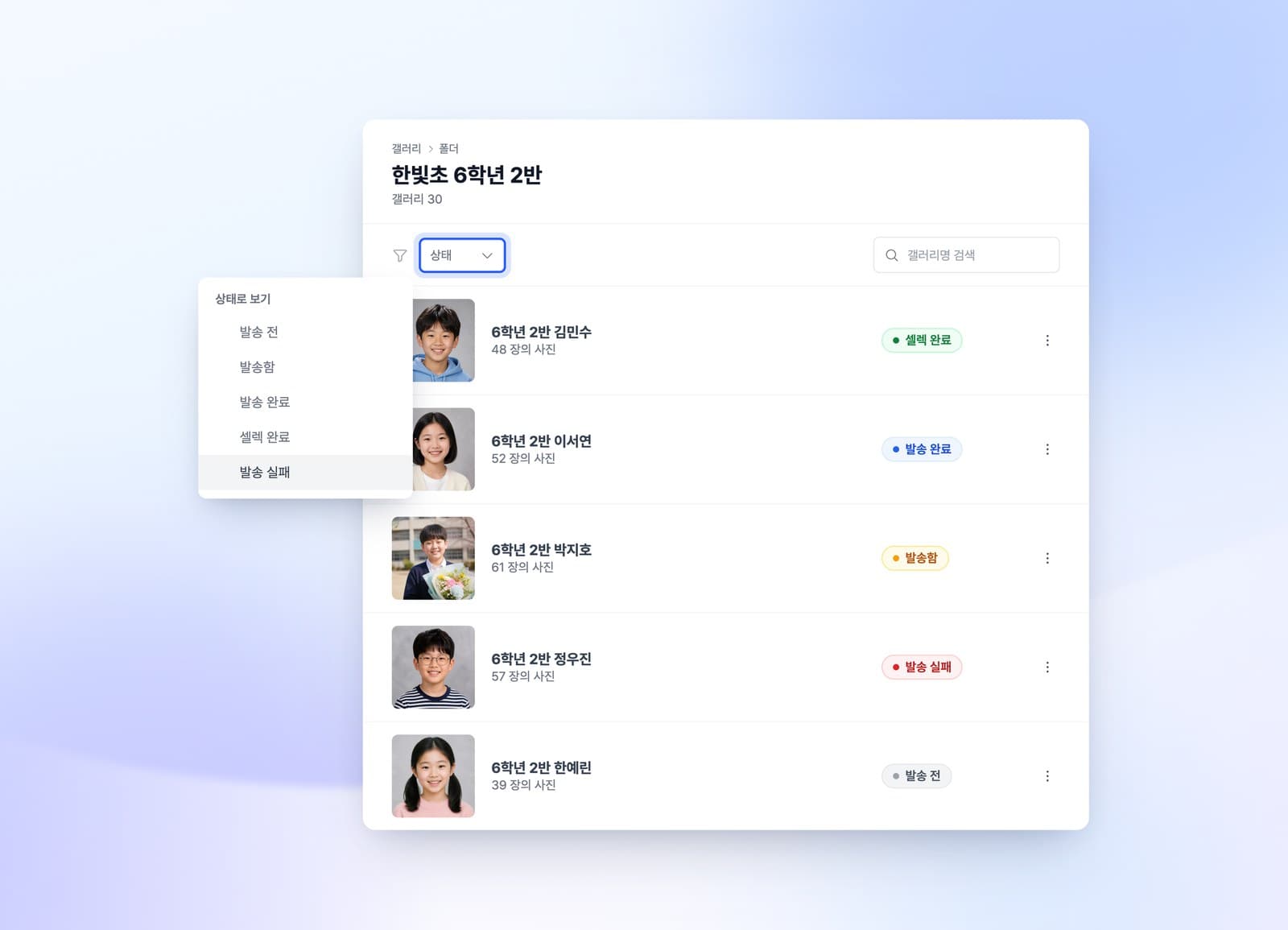 갤러리마다 표시되는 발송 상태