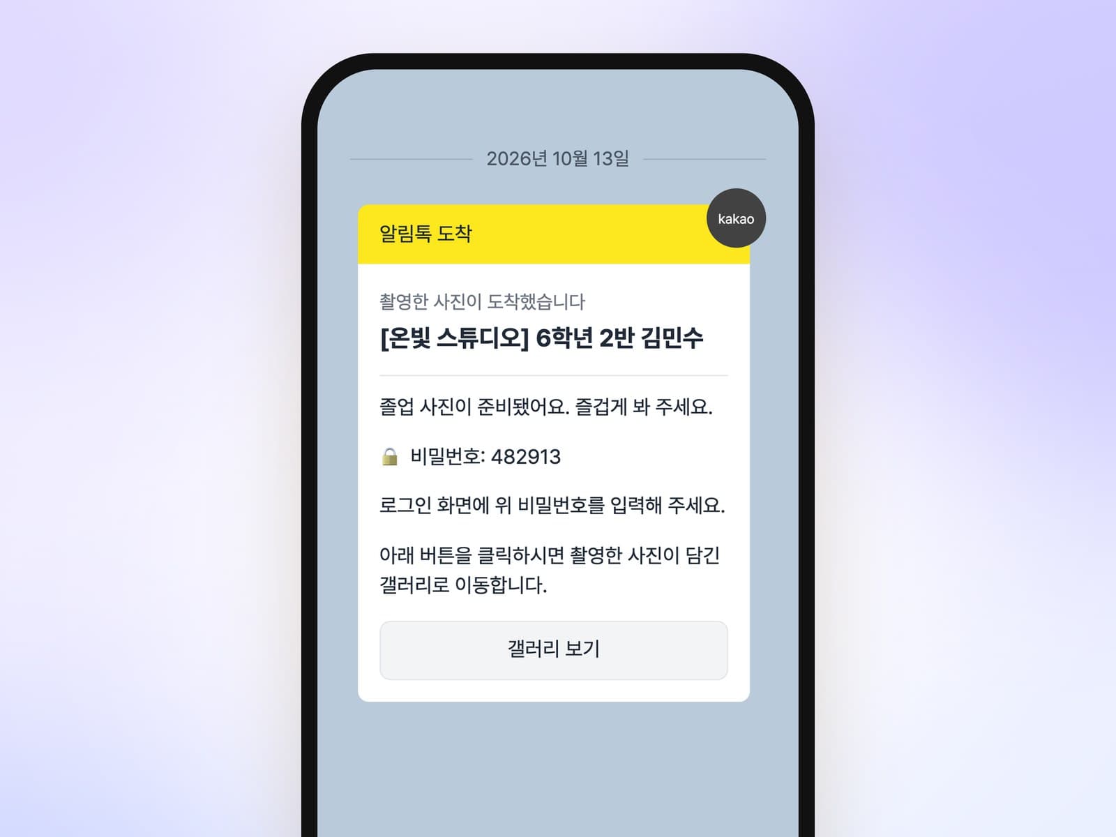 보호자가 받는 알림톡 — 자기 아이 갤러리의 비밀번호와 링크