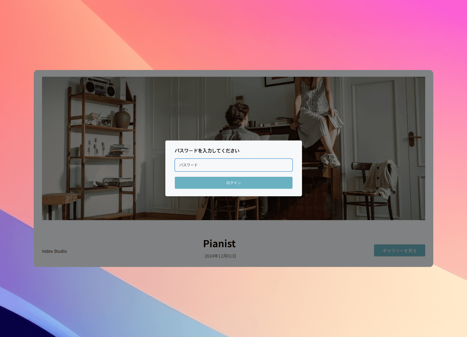 Pixpicsギャラリーのパスワード保護設定画面